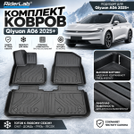 Комплект ковров в салон Qiyuan A06 CM-A06