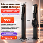 Стойка для зарядной станции RiderLab Simple черная SR-150B