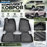 Комплект ковров в салон Qiyuan Q05 CM-Q05