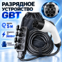 Разрядное устройство GBT V2L c 4мя розетками - GBTD