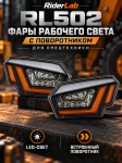 Фары рабочего света с поворотником для спецтехники RiderLab RL502