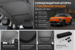 Солнцезащитная шторка стеклянной крыши Evolute i-Joy SC-ijoy
