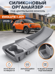 Силиконовый органайзер под центральную консоль Evolute I-JOY SIL-JOY