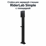 Стойка для зарядной станции RiderLab Simple с доп площадкой белая SR-150BK
