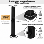 Стойка для зарядной станции RiderLab Simple белая SR-150W