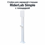 Стойка для зарядной станции RiderLab Simple с доп площадкой белая SR-150WK