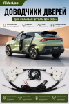 Доводчики дверей для Changan QiYuan Q05 TYS201